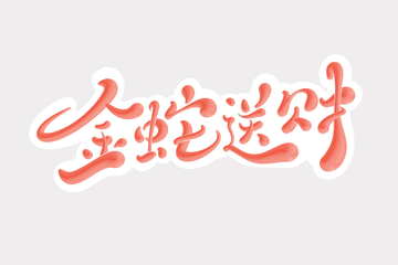 金蛇送财海报手写字艺术字字体设计素材