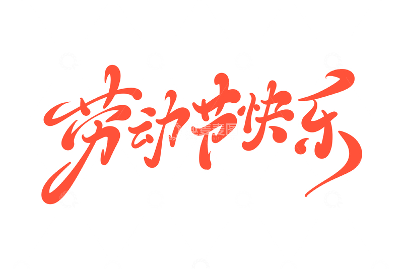 51劳动节快乐海报手写字艺术字字体设计素材