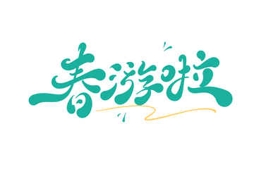 春游啦海报手写字艺术字字体设计素材