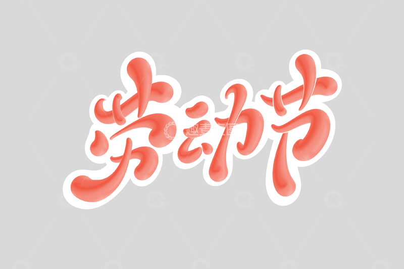 源文件下载【趣麦麦图】51劳动节海报手写字艺术字字体设计素材2