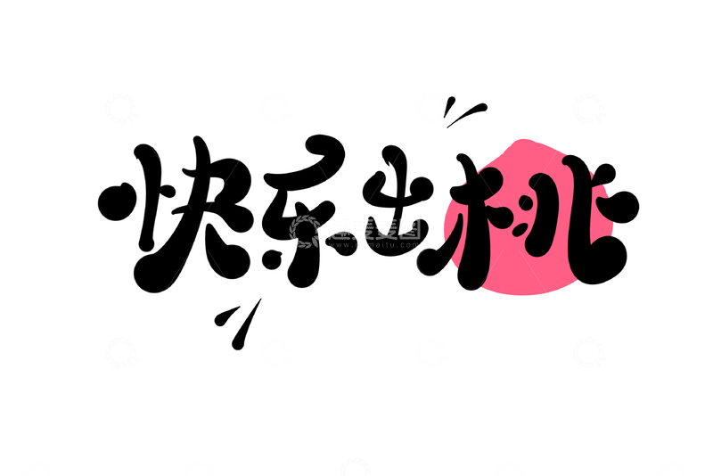 快乐出桃海报手写字艺术字字体设计素材