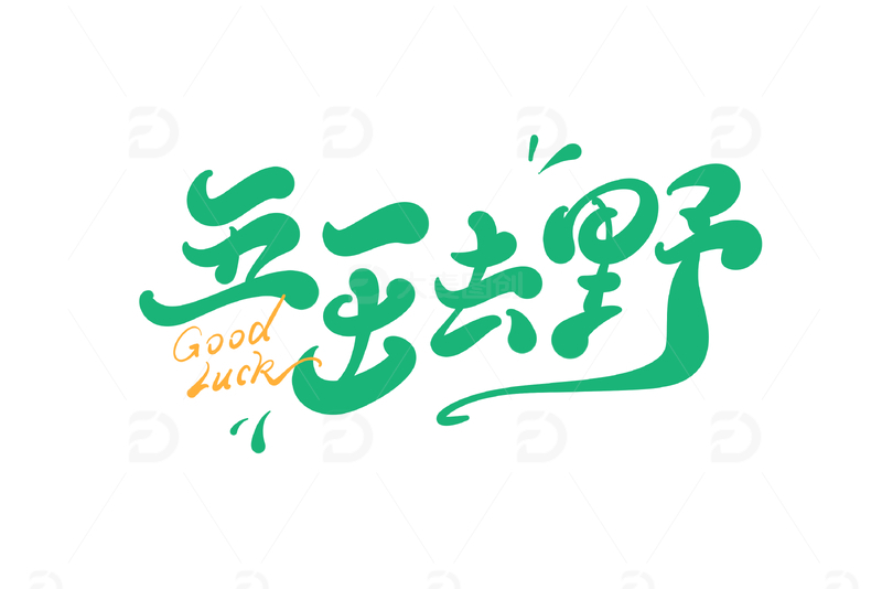 五一出去野海报手写字艺术字字体设计素材