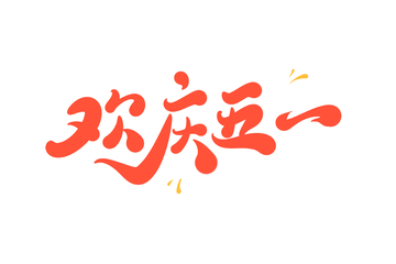 欢庆五一海报手写字艺术字字体设计素材