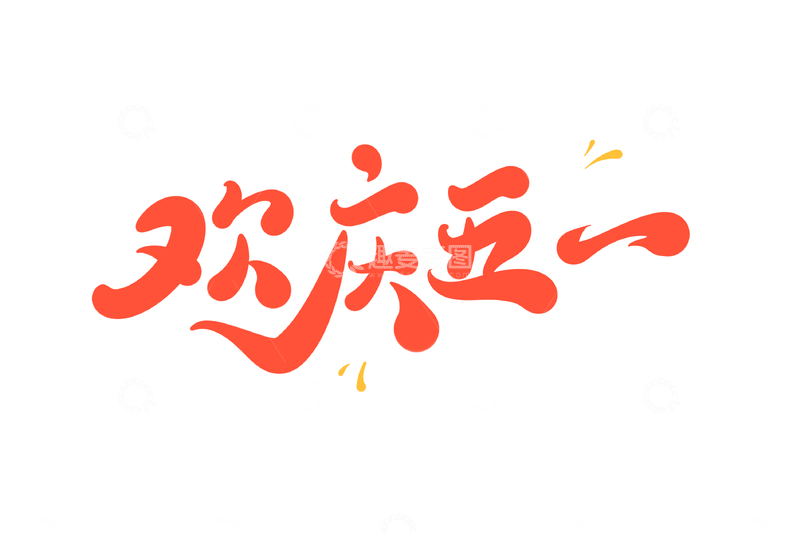 欢庆五一海报手写字艺术字字体设计素材