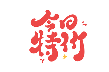 今日特价手写字艺术字字体设计素材