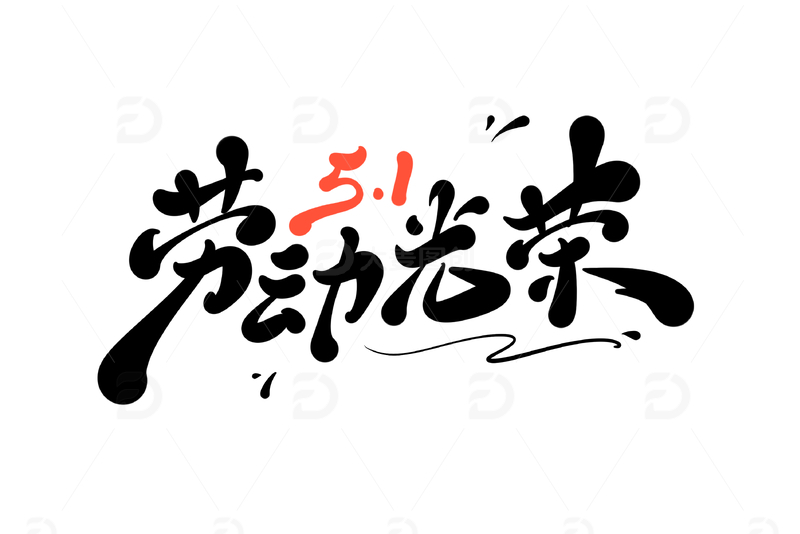 51劳动光荣海报手写字艺术字字体设计素材