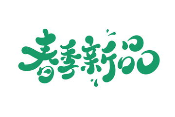 春季新品手写字艺术字字体设计素材
