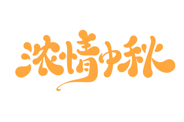 浓情中秋海报手写字艺术字字体设计素材1