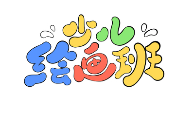 少儿绘画班海报手写字艺术字字体设计素材