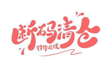 断码清仓海报手写字艺术字字体设计素材