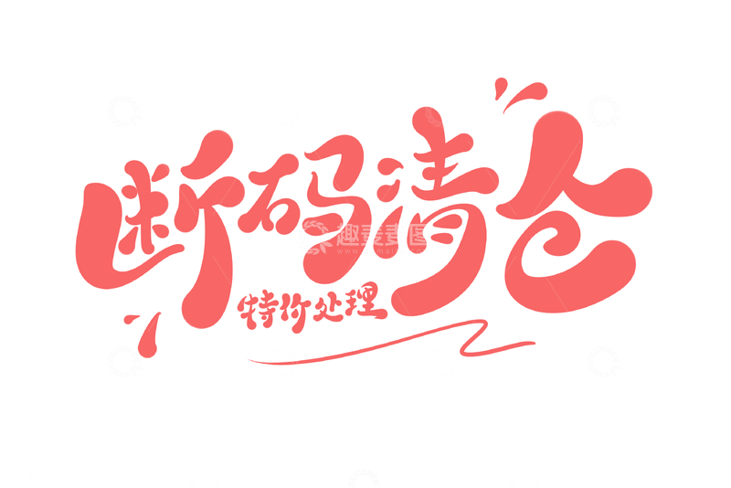 源文件下载【趣麦麦图】断码清仓海报手写字艺术字字体设计素材