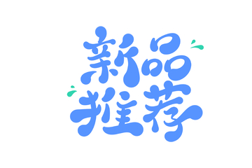 新品推荐手写字艺术字字体设计素材