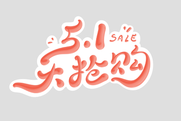 51大抢购海报手写字艺术字字体设计素材