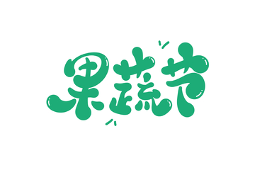 果蔬节海报手写字艺术字字体设计素材