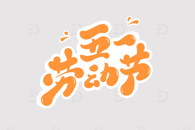 五一劳动节海报手写字艺术字字体设计素材