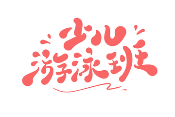少儿游泳班海报手写字艺术字字体设计素材