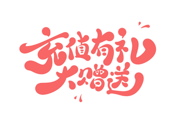 充值有礼海报手写字艺术字字体设计素材