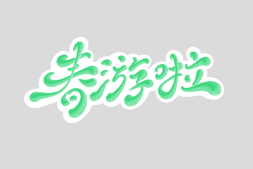 春游啦海报手写字艺术字字体设计素材1