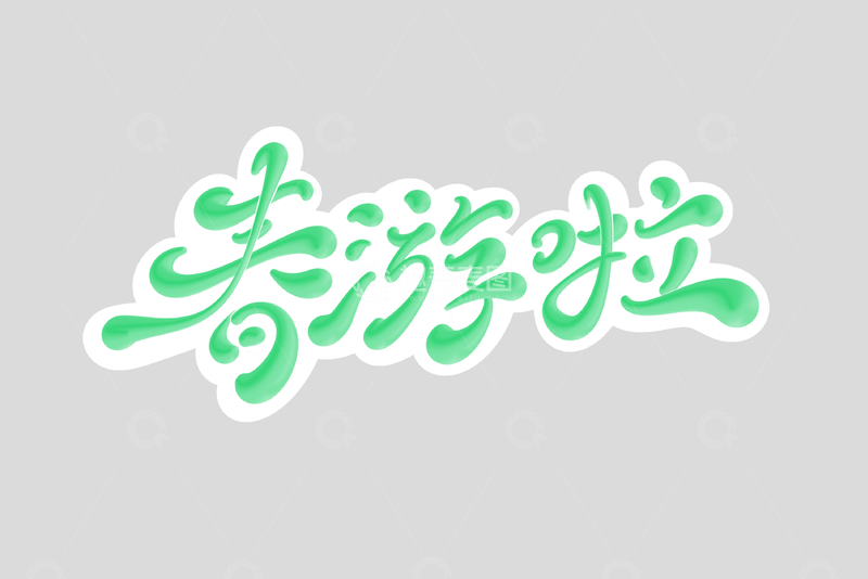 源文件下载【趣麦麦图】春游啦海报手写字艺术字字体设计素材1