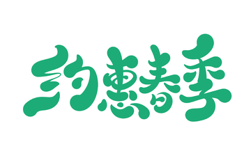 约会春季海报手写字艺术字字体设计素材