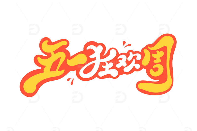 五一狂欢周海报手写字艺术字字体设计素材
