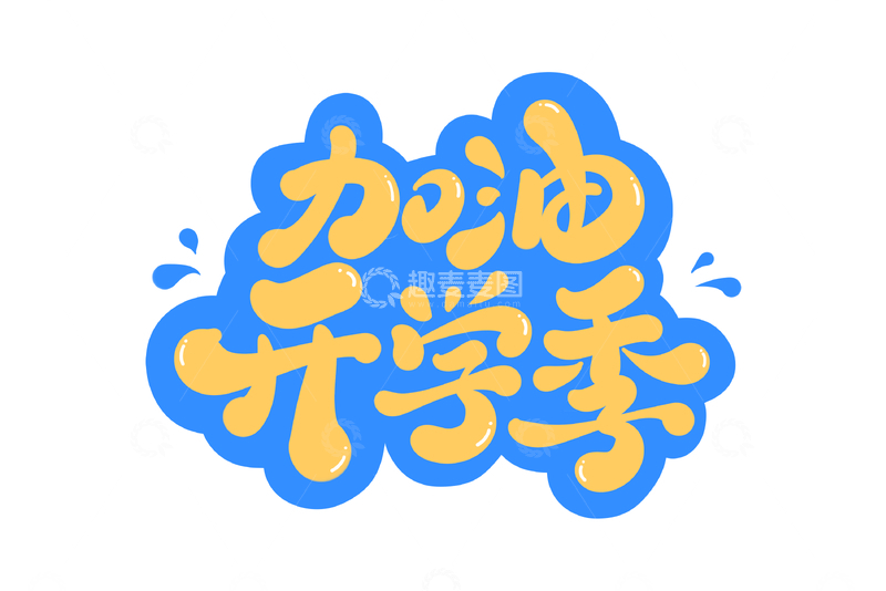 源文件下载【趣麦麦图】加油开学季手写字艺术字字体设计素材