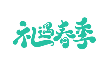 礼遇春季手写字艺术字字体设计素材