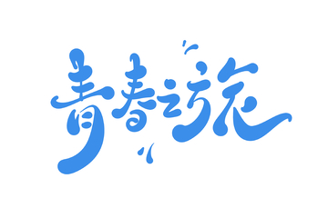 青春之旅海报手写字艺术字字体设计素材
