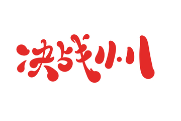 决战11海报手写字艺术字字体设计素材