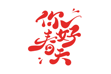 你好春天手写字艺术字字体设计素材