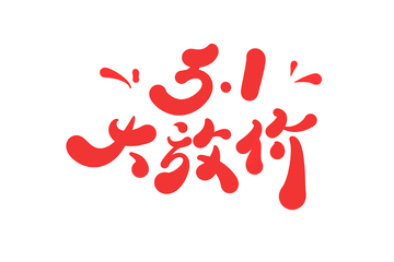 51大放假手写字艺术字字体设计素材