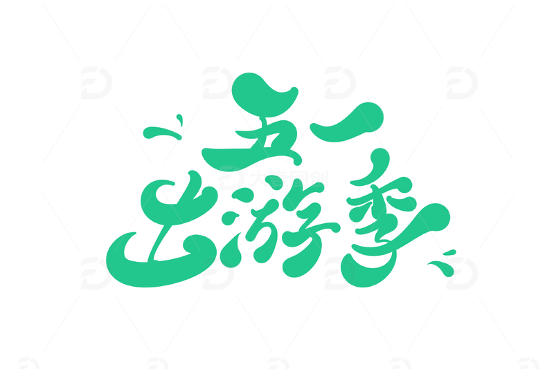 五一出游季手写字艺术字字体设计素材