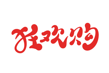 狂欢购海报手写字艺术字字体设计素材