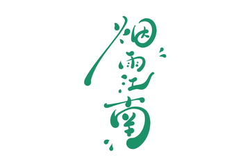 烟雨江南手写字艺术字字体设计素材
