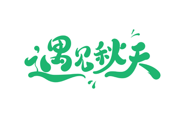 遇见秋天手写字艺术字字体设计素材