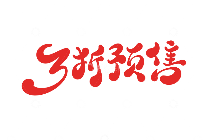 源文件下载【趣麦麦图】3折预售海报手写字艺术字字体设计素材