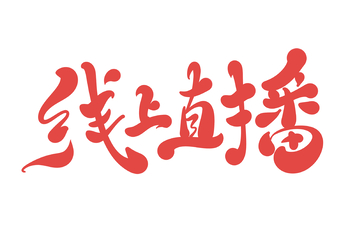 线上直播手写字艺术字字体设计素材1