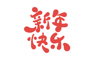 新年快乐手写字艺术字字体设计素材1