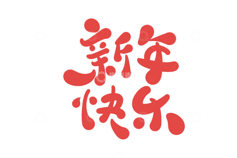 新年快乐手写字艺术字字体设计素材1