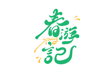春游记手写字艺术字字体设计素材1