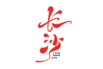 长沙手写字艺术字字体设计素材