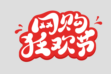 网购狂欢节手写字艺术字字体设计素材