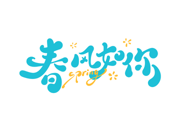 春风如你手写字艺术字字体设计素材