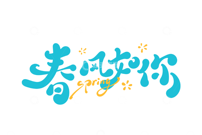 源文件下载【趣麦麦图】春风如你手写字艺术字字体设计素材