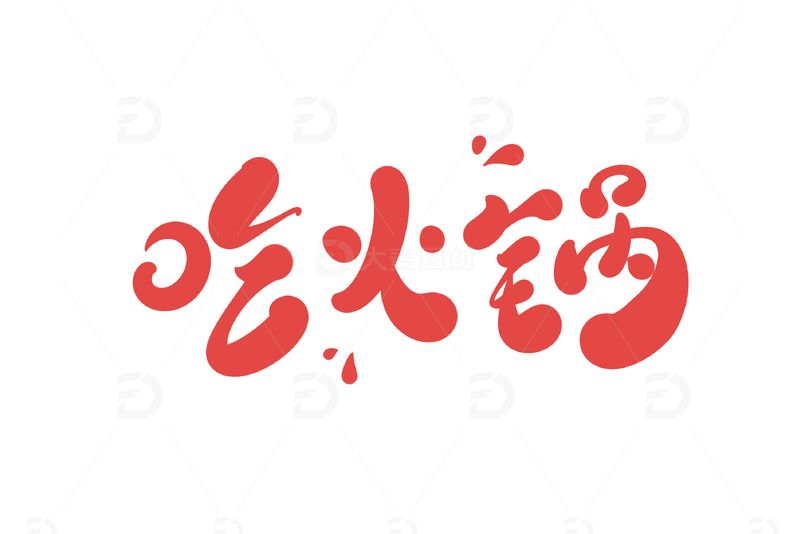 吃火锅手写字艺术字字体设计素材