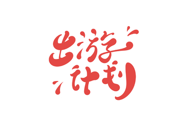 出游计划手写字艺术字字体设计素材