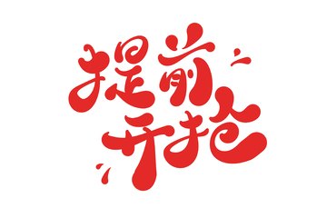 提前开抢海报手写字艺术字字体设计素材