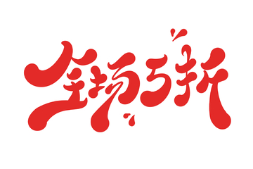全场5折海报手写字艺术字字体设计素材