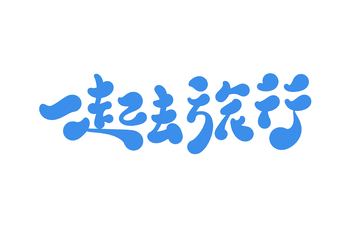 一起去旅行海报手写字艺术字字体设计素材