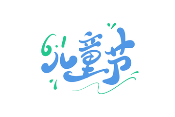 61儿童节手写字艺术字字体设计素材